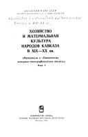 Хозяйство и материальная культура народов Кавказа в XIX- XX вв