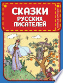 Сказки русских писателей