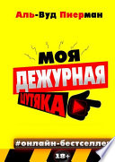 Моя дежурная шутяка. #онлайн-бестселлер 18+