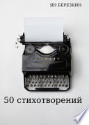 50 стихотворений