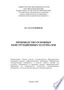 Производство основных конструкционных материалов