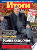 Журнал «Итоги» No43 (907) 2013