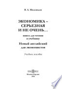 Экономика – серьезная и не очень…