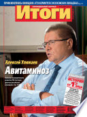 Журнал «Итоги» No46 (910) 2013