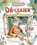 Ой-сказки