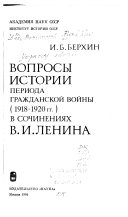 Вопросы истории периода гражданской войны, 1918-1920 гг., в сочинениях В.И. Ленина