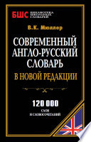 Современный англо-русский словарь в новой редакции. 120 000 слов и словосочетаний
