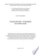 Технология стеновых материалов