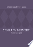 Спираль времени. Киносценарий