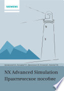 NX Advanced Simulation. Практическое пособие