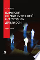 Психология оперативно-розыскной и следственной деятельности. Учебное пособие