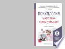 Психология массовых коммуникаций. Учебник и практикум для академического бакалавриата