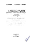 Анатомия и гистология сельскохозяйственных животных и гидробионтов