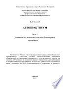 Автопрактикум. Часть 3. Ходовая часть и механизмы управления большегрузных автомобилей