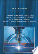 Технология и организация восстановления деталей и сборочных единиц при сервисном сопровождении