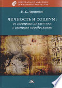 Личность и социум: от эзотерики-диалектики к синергии преображения (на основе системного анализа личного опыта многих десятилетий, сжатого в интенсивном времени)