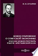 Новое откровение о советской экономике или как можно погубить рабоче-крестьянский блок