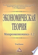 Экономическая теория. Микроэкономика–1, 2. Мезоэкономика