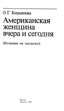 Американская женщина вчера и сегодня