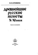 Древнейшие русские монеты 10-11 веков