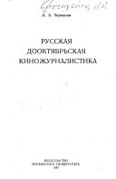 Русская дооктябрьская киножурналистика