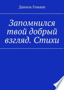 Запомнился твой добрый взгляд. Стихи