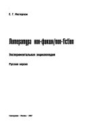 Литература нон-фикшн/non-fiction