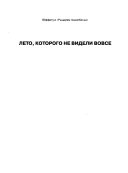 Лето, которого не видели вовсе ; Собиратель пуль ; Пойдем, нас ждет машина ; Облако, похожее на дельфина ; Анна