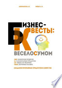 Бизнес-квесты: веселосумом. Создание прорывных продуктов в сфере T&D