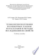 Технология получения полимерных пленок из расплавов и методы исследования их свойств