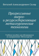 Прогрессивные энерго- и ресурсосберегающие металлургические технологии. Учебное пособие для обучающихся по направлению «Металлургия»