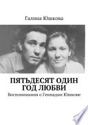 Пятьдесят один год любви. Воспоминания о Геннадии Юшкове