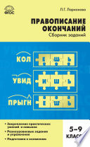 Правописание окончаний. Сборник заданий. 5–9 классы