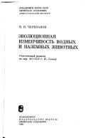 Эволюционная изменчивость водных и наземных животных