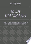 Моя шамбала. Книга 4. Жизнь в шамбале, городе высокодуховных личностей