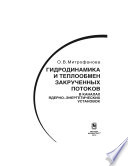 Гидродинамика и теплообмен закрученных потоков в каналах ядерно-энергетических установок