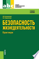 Безопасность жизнедеятельности. Практикум. Учебное пособие