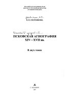 Псковская агиография ХIV-ХVII вв: Жития преподобных Евфросина Псковского, Саввы Крепецкого, Никандра Псковского