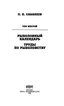 Sobranie sochineni ̆v vosʹmi tomakh: Rybolovnyĭ kalendarʹ ; Trudy po rybolovstvu