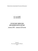 Земские школы Ивановского края, конец XIX - начало XX века