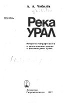 Река Урал