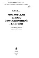 Московская школа эволюционной генетики