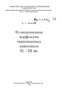 Функциональная морфология тюркоязычных памятников ХИ-ХИИ вв