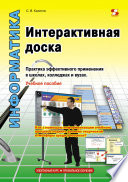 Интерактивная доска. Практика эффективного применения в школах, колледжах и вузах