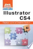 Adobe Illustrator СS4. Первые шаги в Creative Suite 4