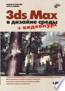 3ds Max в дизайне среды