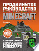 Minecraft. Продвинутое руководство