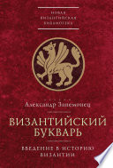 Византийский букварь. Введение в историю Византии