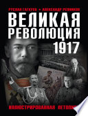 Великая Революция 1917 года. Иллюстрированная летопись