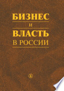 Бизнес и власть в России. Регуляторная среда и правоприменительная практика